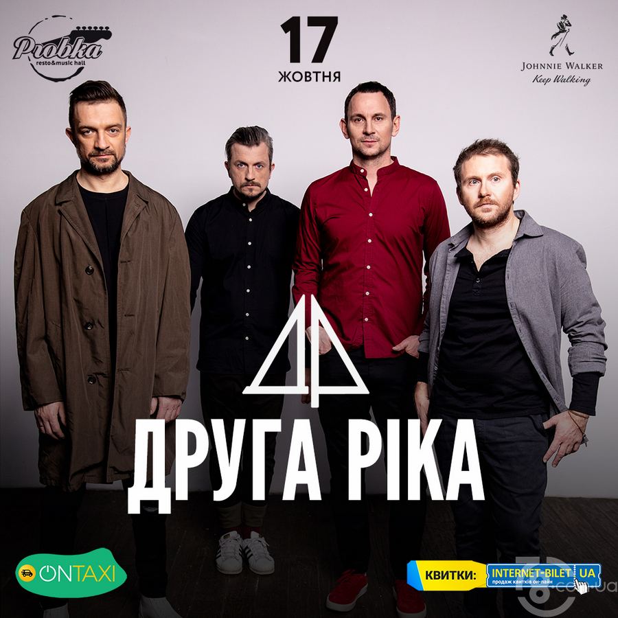 Друга Ріка @ Probka, 17 Жовтня 2019