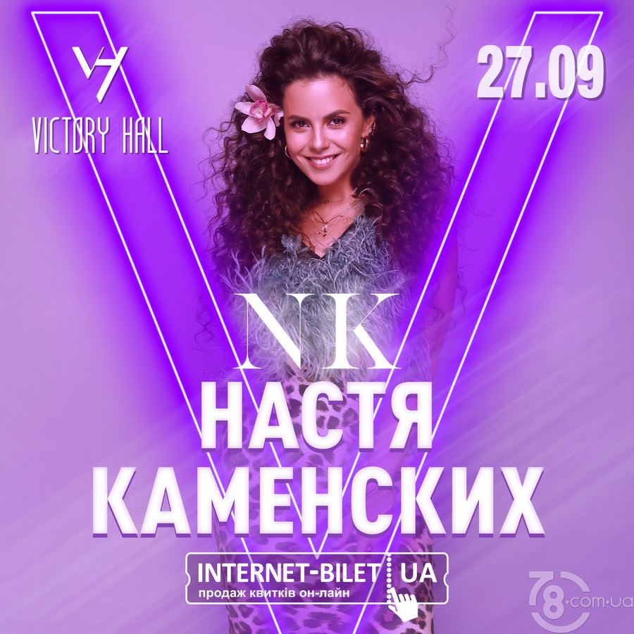 NK: Настя Каменских @ Victory Hall, 27 Сентября 2019