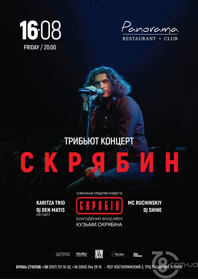 Трибьют-концерт Скрябина @ Panorama, 16 Августа 2019