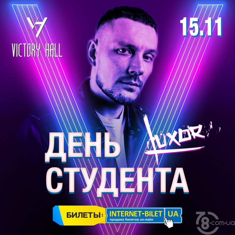 День Студента: Luxor @ Victory Hall, 15 Ноября 2019