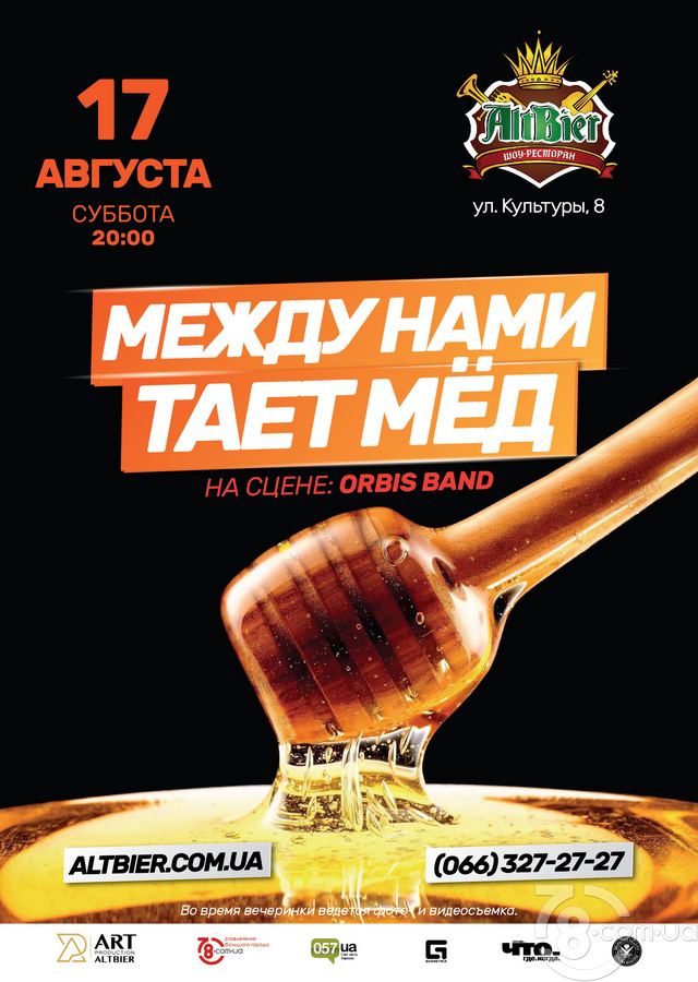 Вечеринка «Меду нами тает мед» @ AltBier-show, 17 Августа 2019