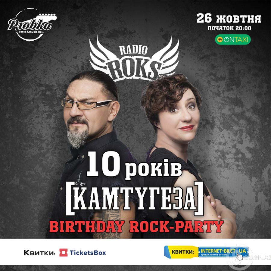 10 рокiв Kamtyгеза @ Probka, 26 Октября 2019