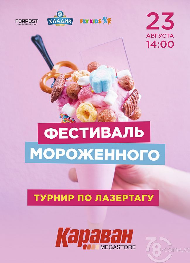 Фестиваль мороженого в ТРЦ «Караван»