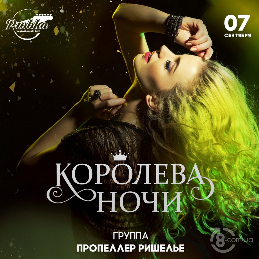 Королева ночи @ Probka, 7 Сентября 2019