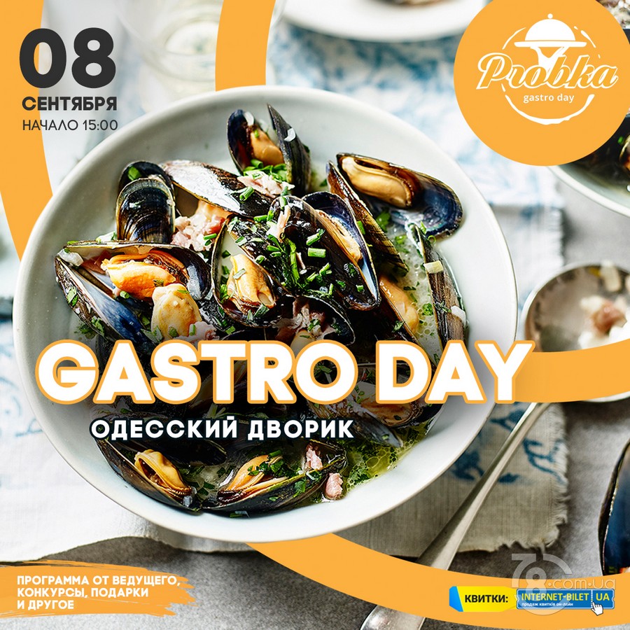 Gastro Day: Одесский дворик @ Probka, 8 Сентября