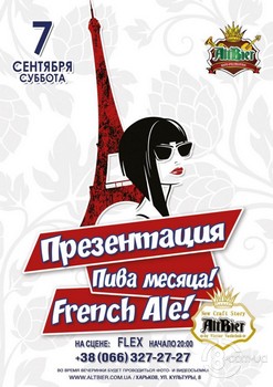 Презентация пива «Французский Эль» @ AltBier-show, 7 Сентября 2019