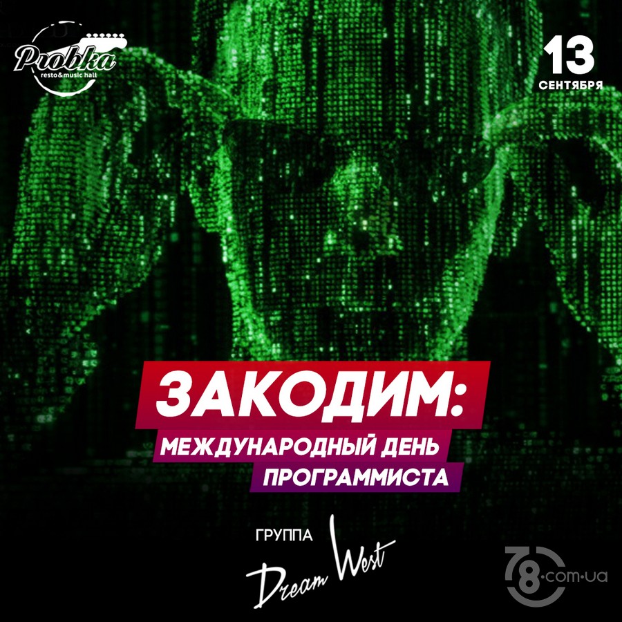 День Программиста @ Probka, 13 Сентября 2019