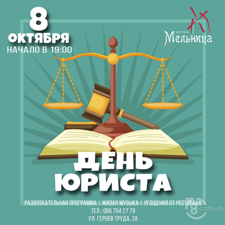 День Юриста @ Мельница, 8 октября 2019