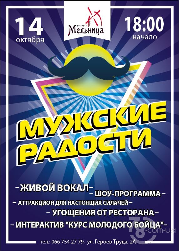 Мужские радости @ Мельница, 14 Октября 2019