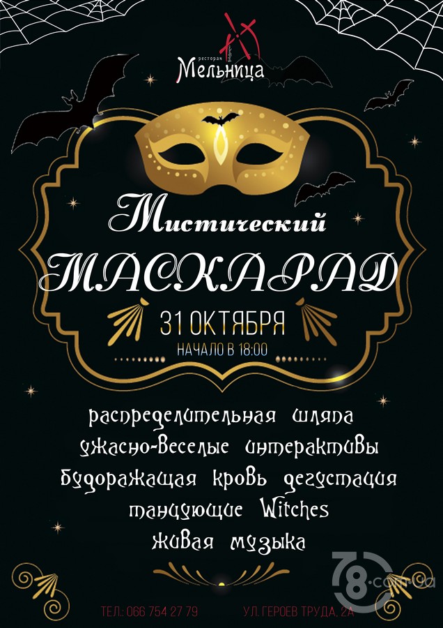 Мистический маскарад @ Мельница, 31 Октября 2019