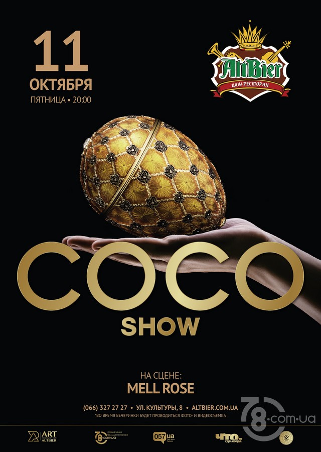 «Coco Show», посвящена Всемирному дню яйца @ AltBier-show, 11 Октября 2019 