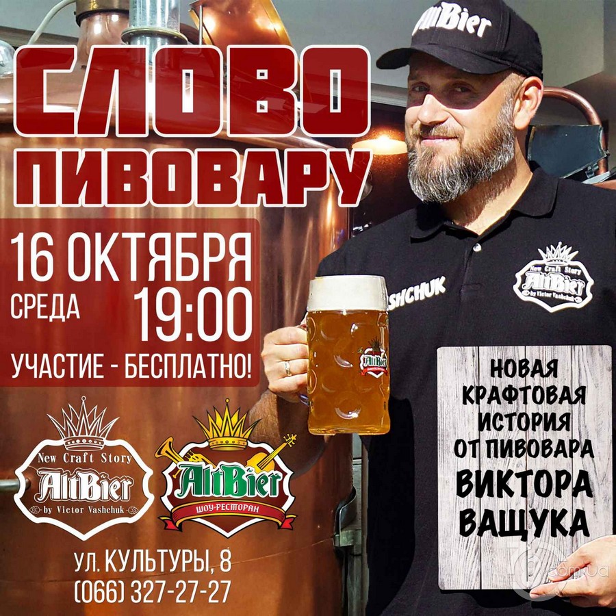 Встреча с Виктором Ващуком «Слово Пивовару — New Craft Story» @ AltBier-show, 16 Октября 2019 