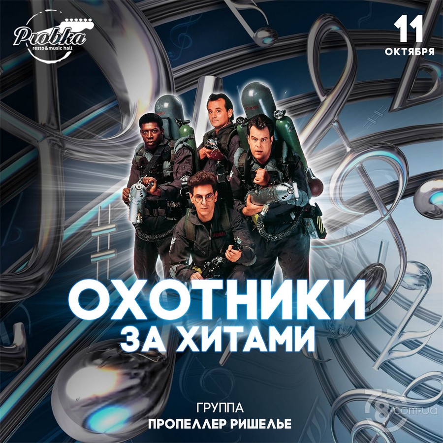 Охотники за хитами @ Probka, 11 Октября 2019