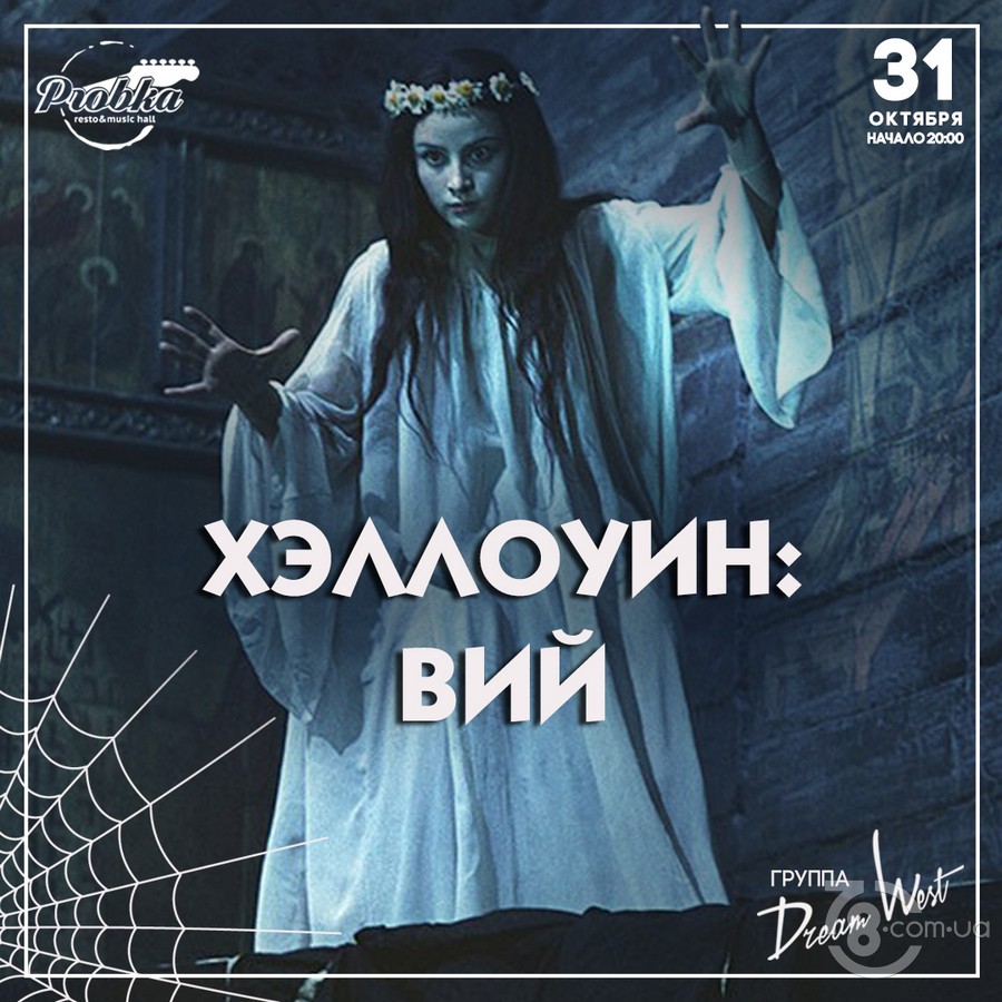 Хэллоуин: Вий @ Probka, 31 Октября 2019