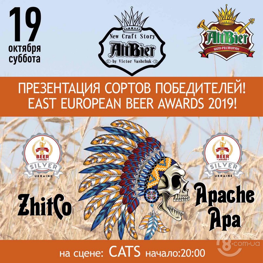 «Презентация сортов победителей! East European beer Award 2019»  @ AltBier-show, 19 Октября 2019 