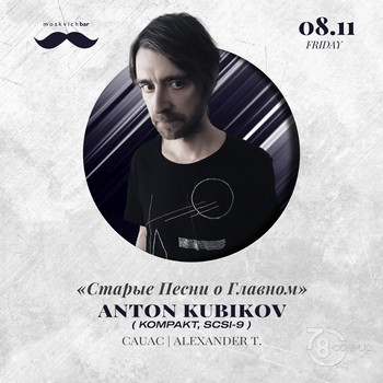 Старые Песни О Главном: Anton Kubikov @ Moskvich Bar, 8 Ноября 2019