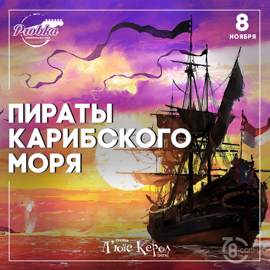 Пираты Карибского моря @ Probka, 8 Ноября 2019 