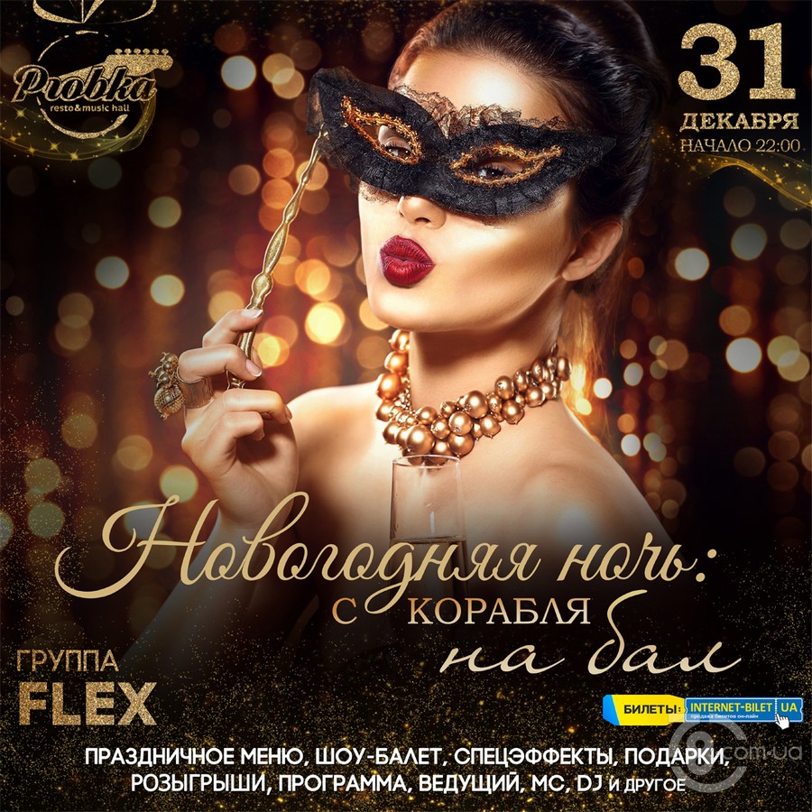 Новогодняя Ночь: С корабля на бал @ Probka, 31 Декабря 2019