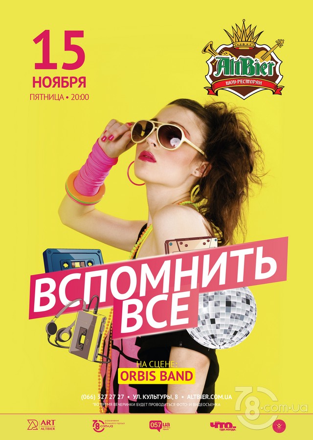 Вечеринка «Вспомнить все» @ AltBier-show, 15 Ноября 2019