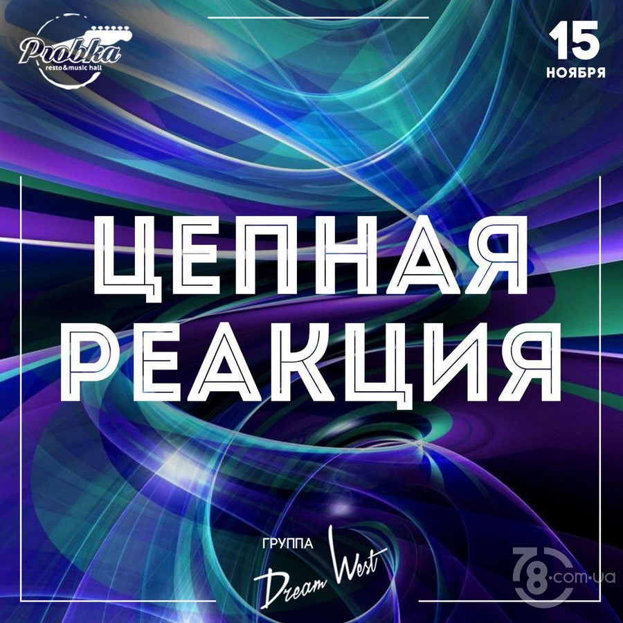 Цепная реакция @ Probka, 15 Ноября 2019 