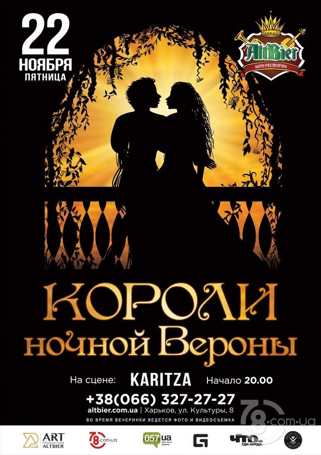 Вечеринка «Короли ночной Вероны» @ AltBier-show, 22 Ноября 2019