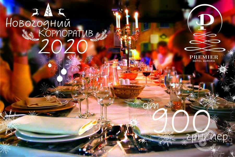 Новогоднй корпоратив 2020 с «Premier Hotel Aurora»