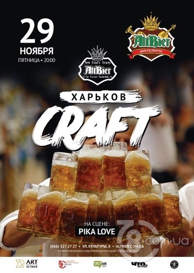 Вечеринка «Харьков Craft» @ Altbier Show, 29 Ноября 2019