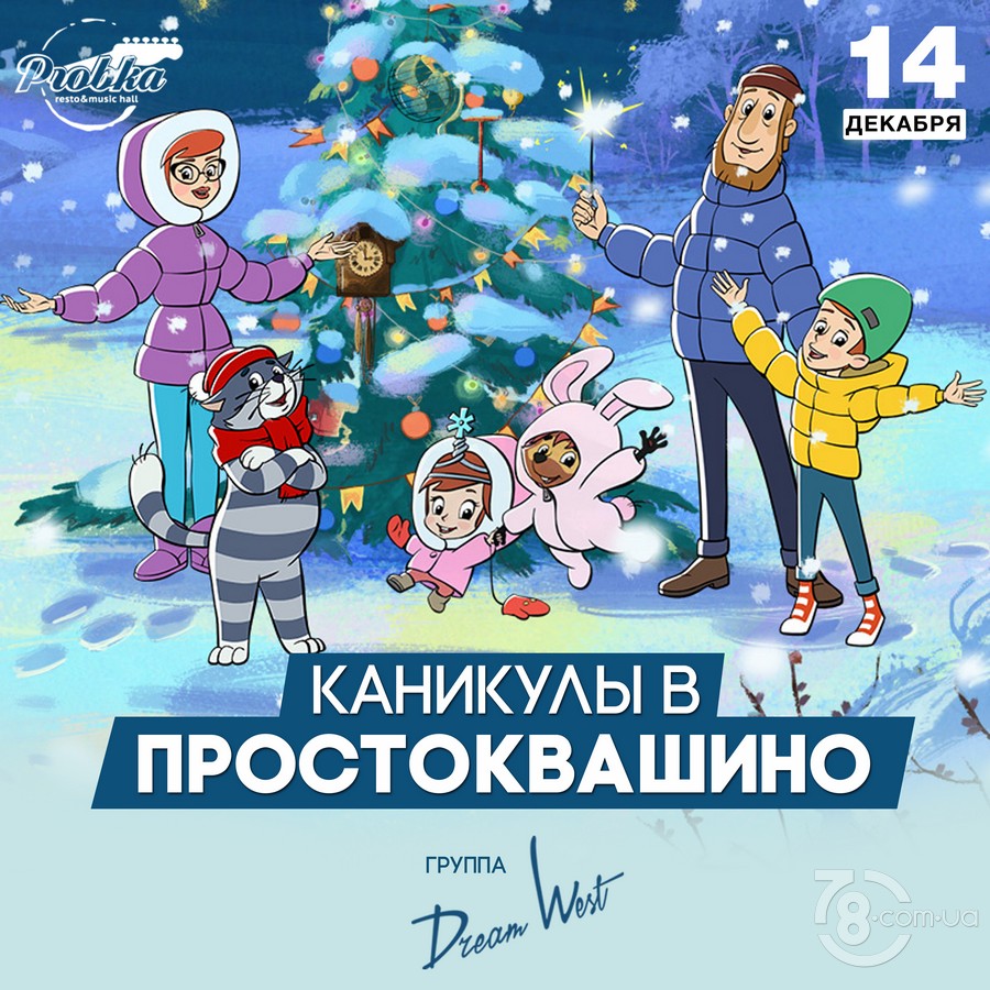 Каникулы в Простоквашино @ Probka, 14 Декабря 2019