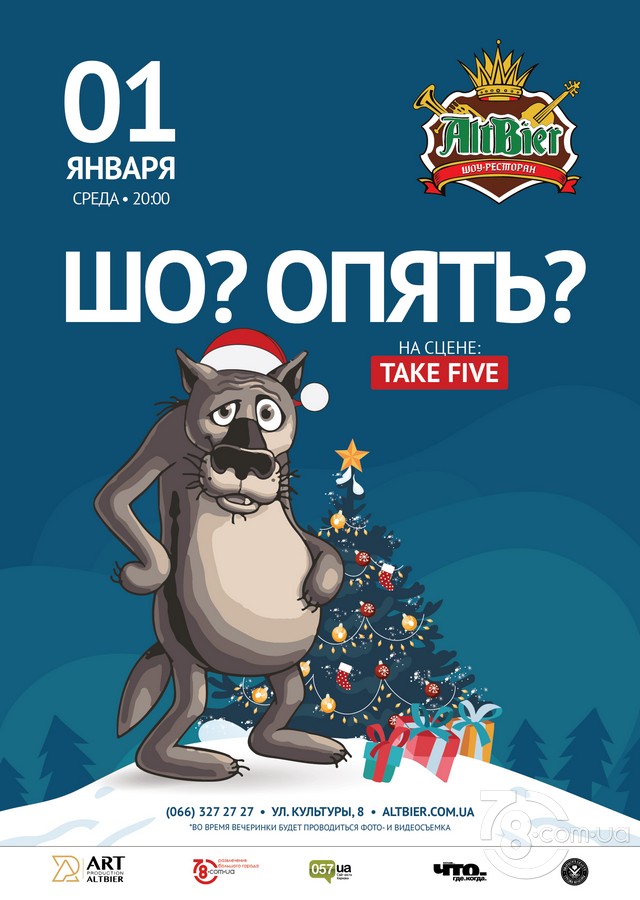 Вечеринка «Шо Опять?» @ Altbier Show, 1 Января 2020