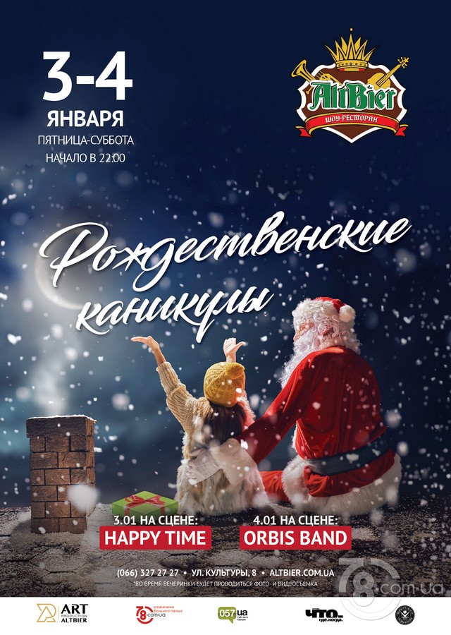 Вечеринка «Рождественские каникулы» @ Altbier Show, 3 и 4 Января 2020