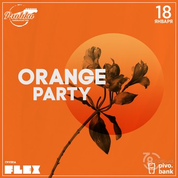 Orange Party @ Probka, 18 Января 2020
