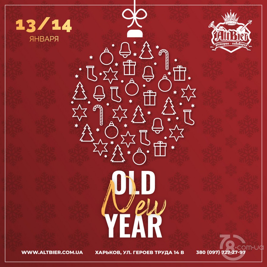 Old New Year @ AltBier Пивоварня, 13 Января 2020