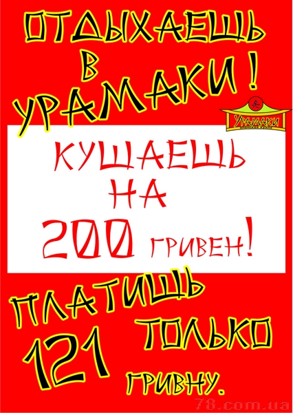 Кушаешь на 200 гривен - платишь всего 121 гривну!