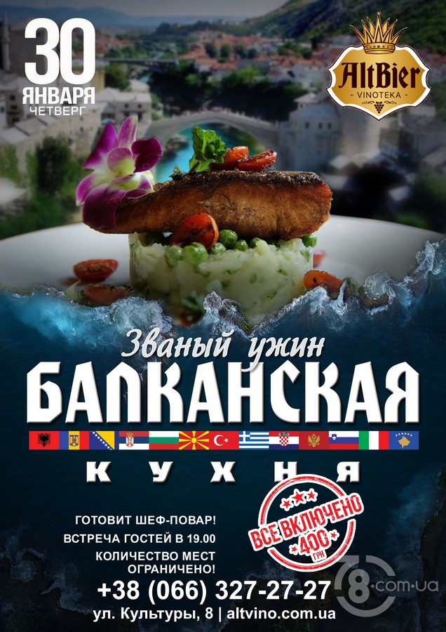 Званый ужин «Два Шефа. Балканская кухня» @ Винотека AltBier, 30 Января 2020