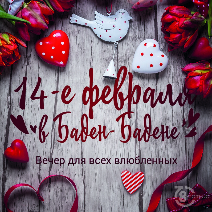 Выиграй романтический уикенд  в День Влюбленных!