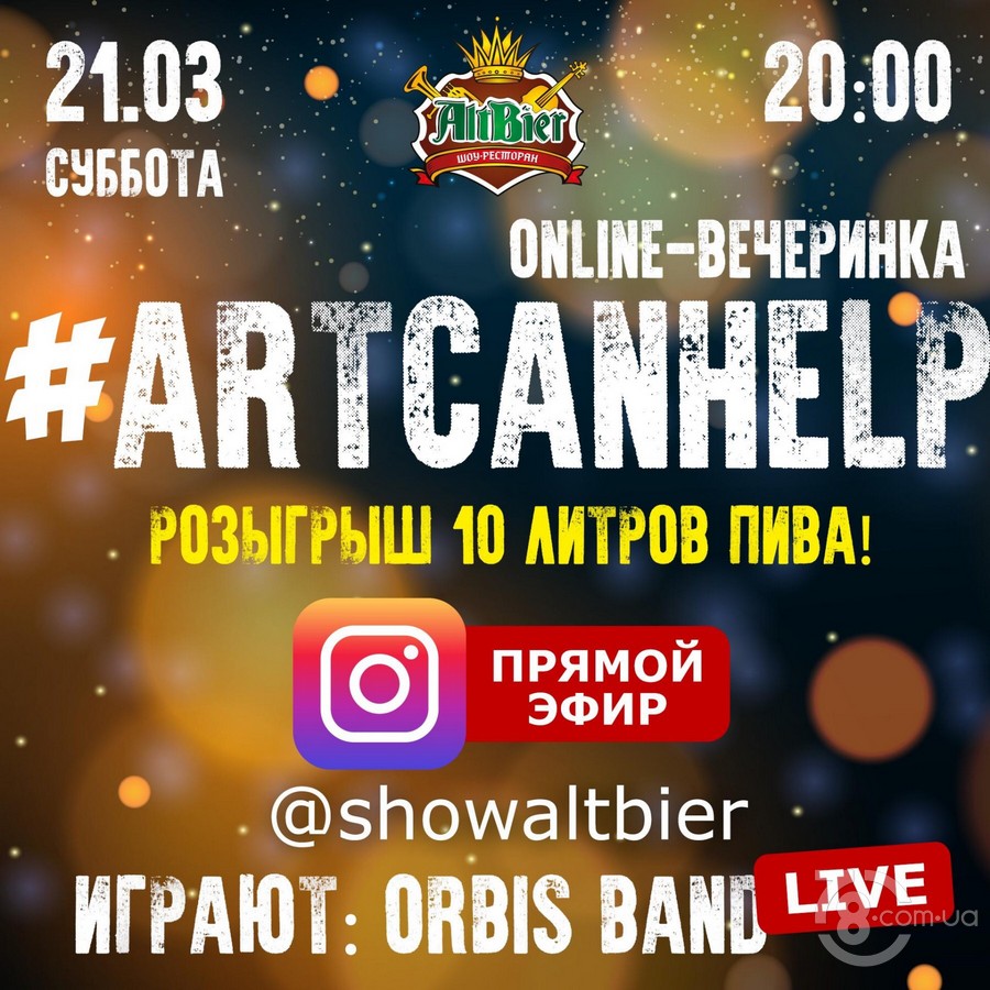 Сегодня Online-вечеринка #artcanhelp в Altbier На Сумском