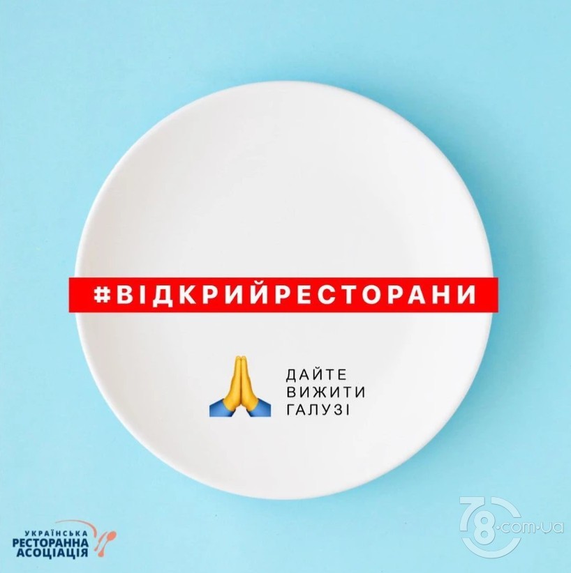 Рестораторы Украины устроили всеукраинский флешмоб #відкрийресторани