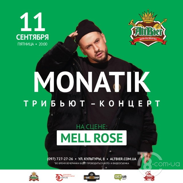 Вечеринка  Трибьют – концерт «Monatik» @ Шоу-ресторан AltBier, 11 сентября 2020