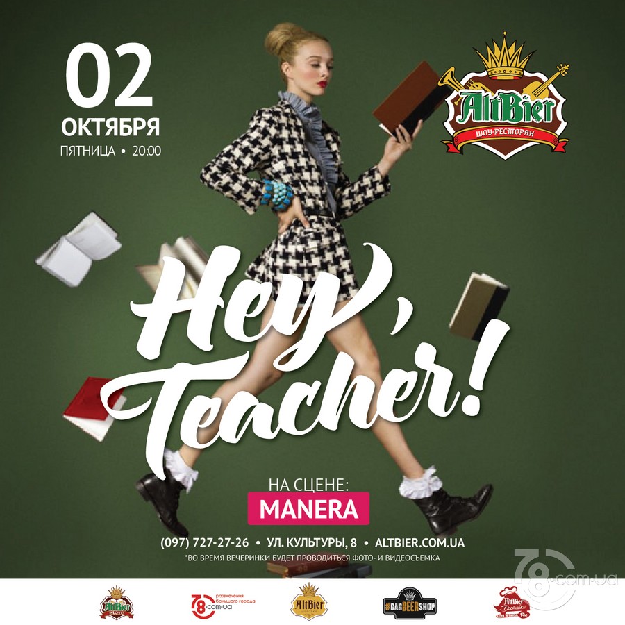 Вечеринка «Hey, Teacher» @ Шоу-ресторан AltBier, 2 октября 2020