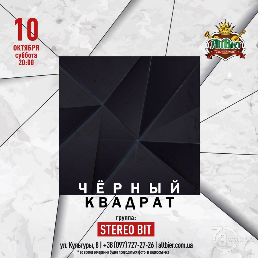 Вечеринка «Черный квадрат» @ Шоу-ресторан AltBier, 10 октября 2020