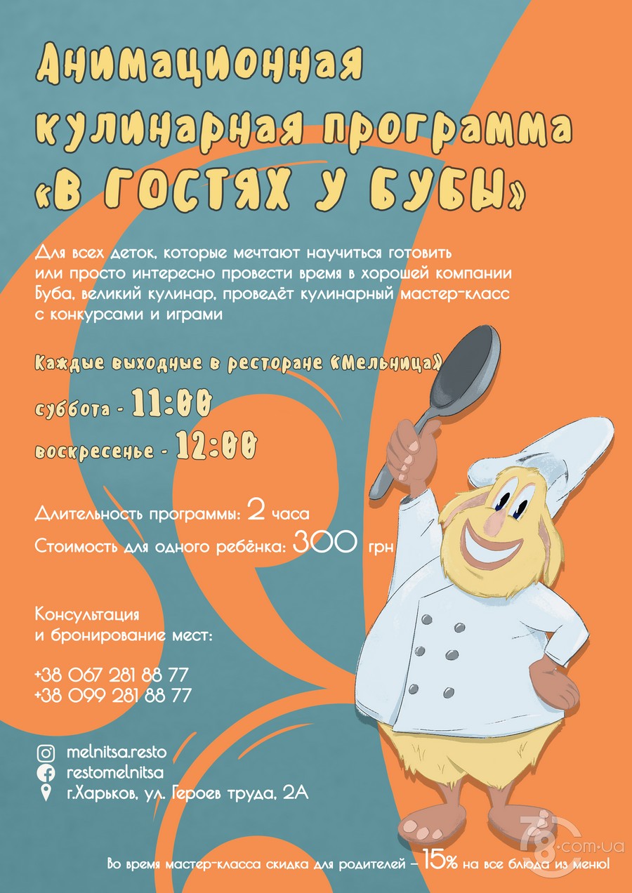 Анимационная кулинарная программа «В гостях у Бубы»