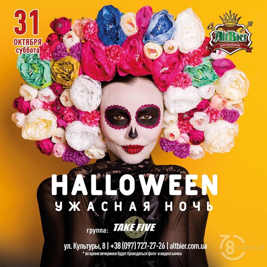 Вечеринка «Halloween. Ужасная ночь» @ Шоу-ресторан AltBier 31 октября 2020