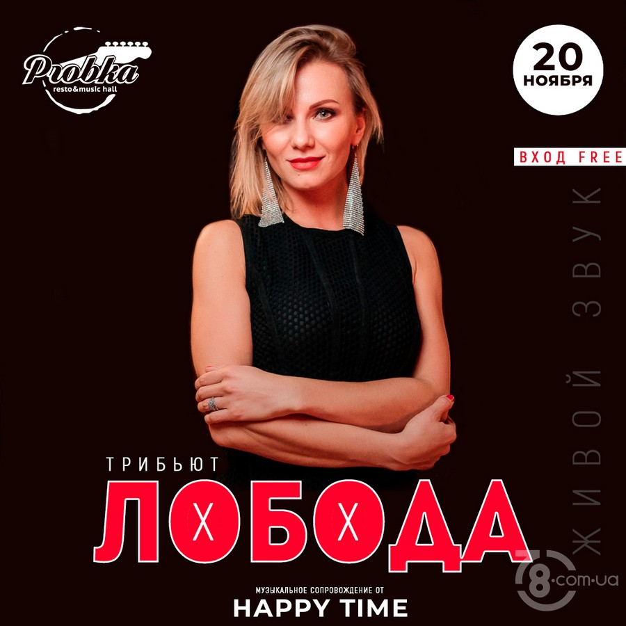 Лобода (трибьют) @ Probka, 20 ноября 2020