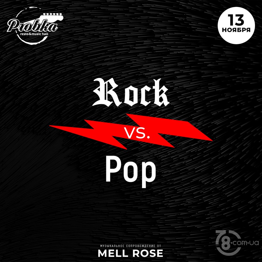 Rock vs. Pop @ Probka, 13 ноября 2020 