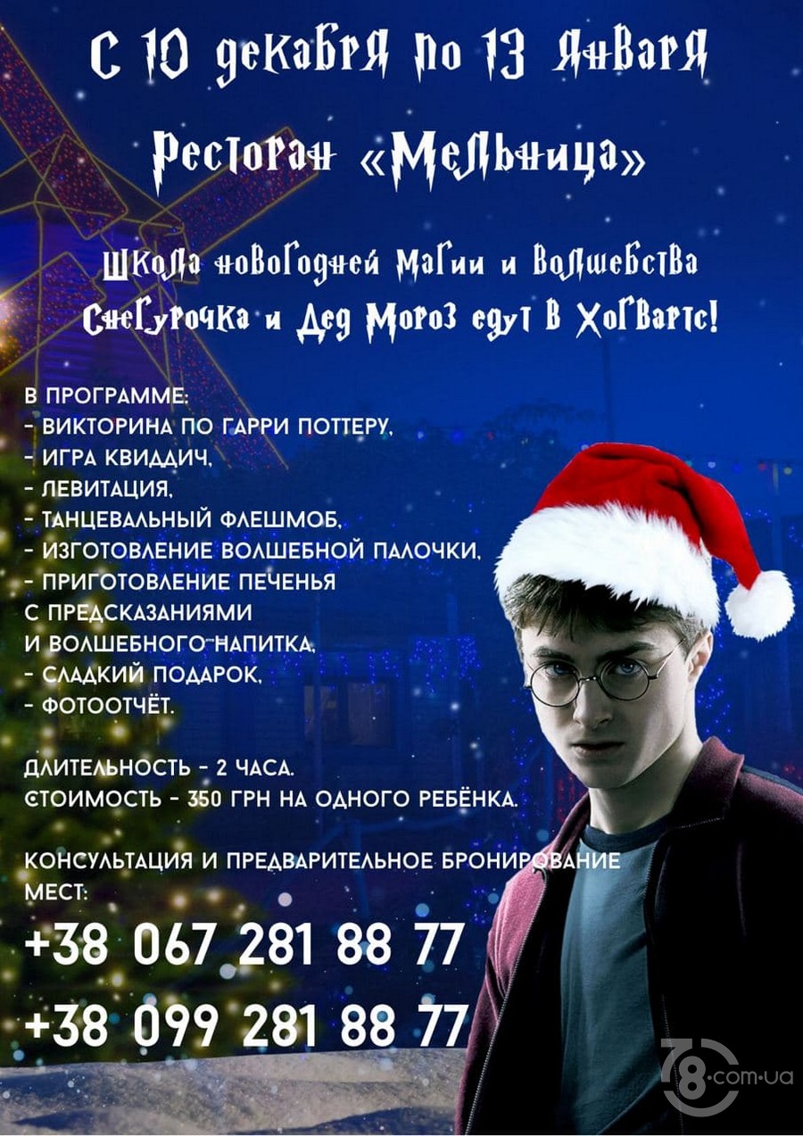 Школа новогодней магии и волшебства в ресторане «Мельница»