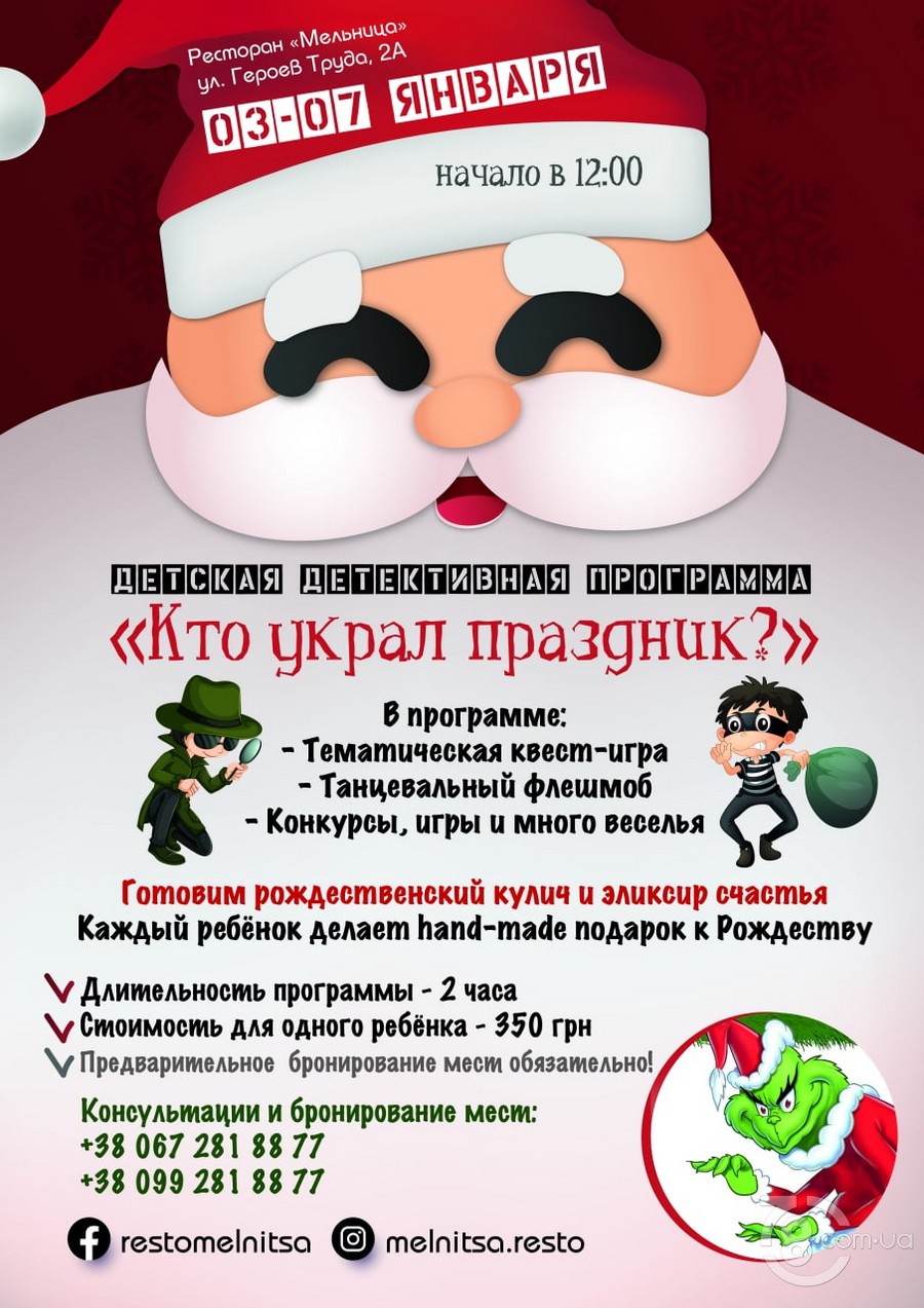 Детская рождественская детективная программа «Кто украл праздник?» @ ресторан «Мельница», 03-07 января