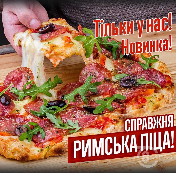 Вперше у Харкові! Новинка - Римська піца!