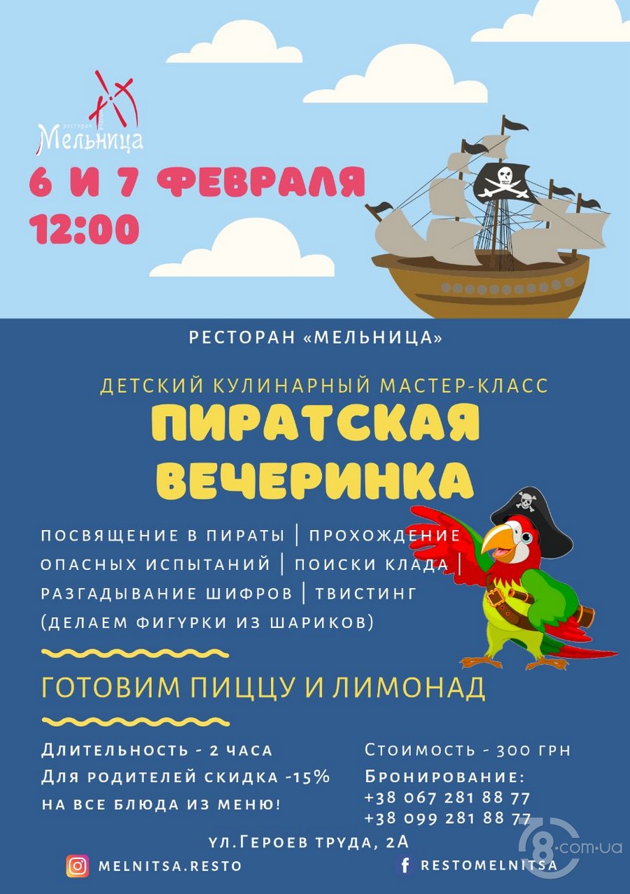 Пиратская вечеринка @ Мельница, 6,7 февраля