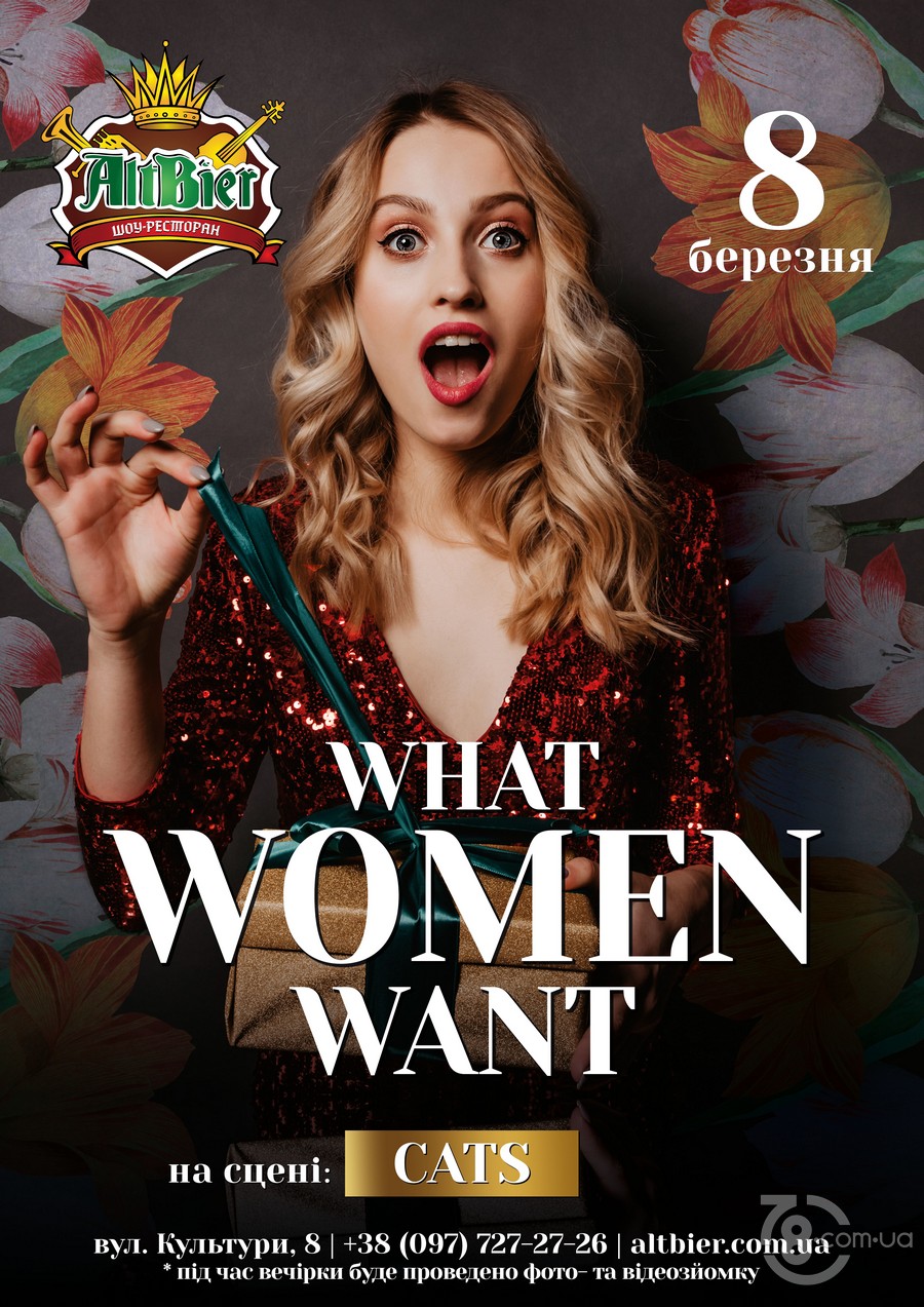 Вечеринка «What Women Want» @ Шоу-ресторан AltBier, 8 марта 2021