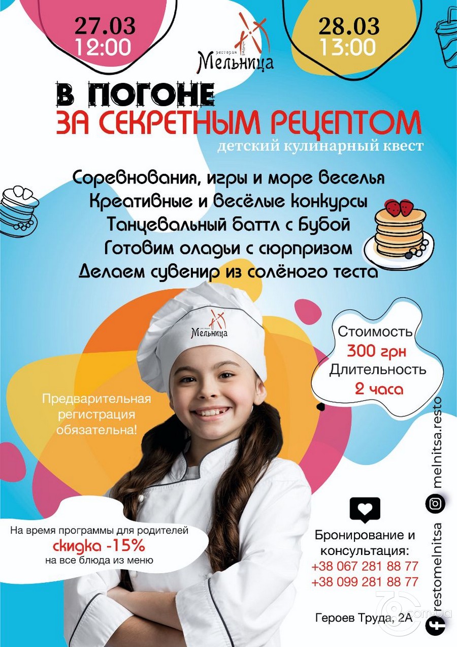 Детский кулинарный квест «В погоне за секретным рецептом»